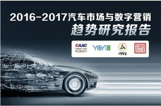 2016-2017汽車市場與數字營銷趨勢研究報告解析