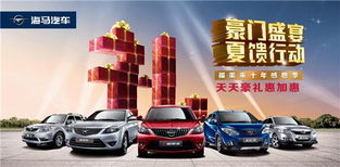 海馬汽車邀您共賞福美來十周年慶典 傳承品質，共創未來