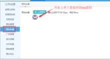 設置網站頭像的作用及操作方法 思途旅游cms